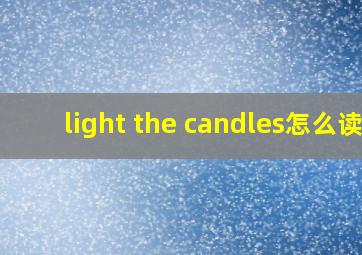 light the candles怎么读